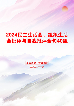 2024民主生活会、组织生活会批评与自我批评金句40组