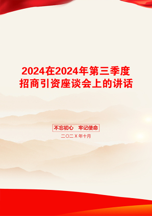 2024在2024年第三季度招商引资座谈会上的讲话