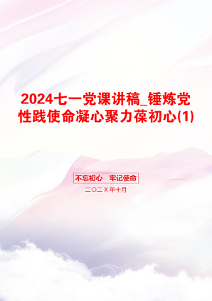 2024七一党课讲稿_锤炼党性践使命凝心聚力葆初心(1)