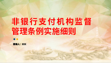 2024培训学习PPT课件_非银行支付机构监督管理条例实施细则解读党课ppt模板