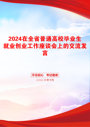 2024在全省普通高校毕业生就业创业工作座谈会上的交流发言