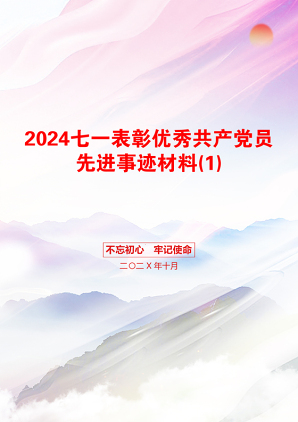 2024七一表彰优秀共产党员先进事迹材料(1)