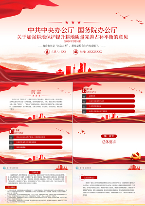 2024治国理政ppt关于加强耕地保护提升耕地质量完善占补平衡的意见包含讲稿党课ppt模板