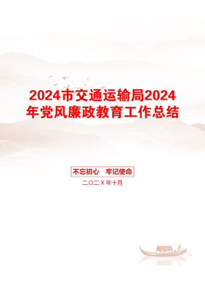 2024市交通运输局2024年党风廉政教育工作总结