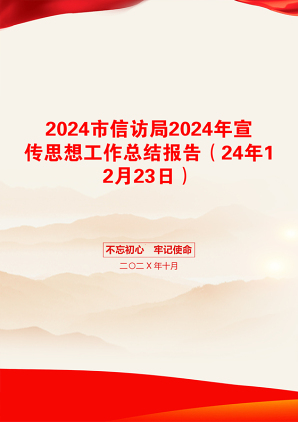 2024市信访局2024年宣传思想工作总结报告（24年12月23日）