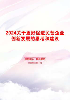 2024关于更好促进民营企业创新发展的思考和建议