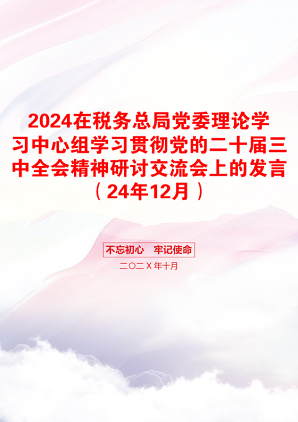 2024在税务总局党委理论学习中心组学习贯彻党的二十届三中全会精神研讨交流会上的发言（24年12月）