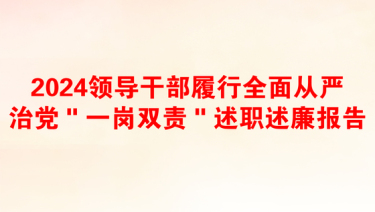 2024领导干部履行全面从严治党＂一岗双责＂述职述廉报告