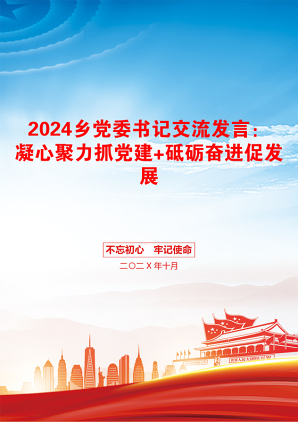 2024乡党委书记交流发言：凝心聚力抓党建+砥砺奋进促发展