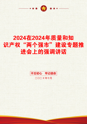 2024在2024年质量和知识产权“两个强市”建设专题推进会上的强调讲话