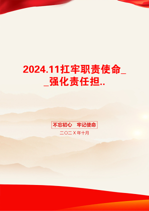 2024.11扛牢职责使命__强化责任担...推动全州社会工作高质量发展_通讯员__马丽娜