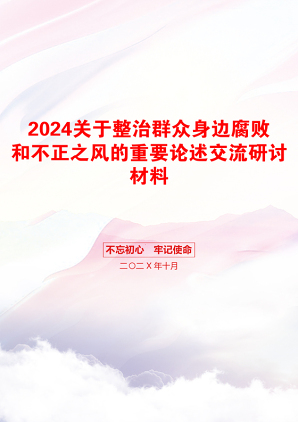 2024关于整治群众身边腐败和不正之风的重要论述交流研讨材料