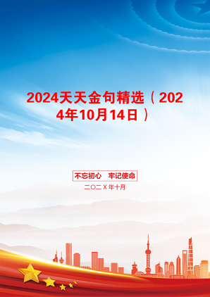 2024天天金句精选（2024年10月14日）