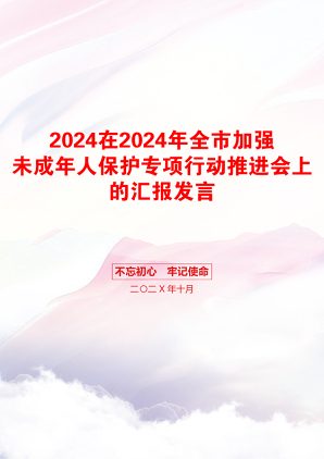 2024在2024年全市加强未成年人保护专项行动推进会上的汇报发言