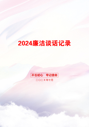 2024廉洁谈话记录