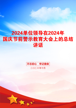 2024单位领导在2024年国庆节前警示教育大会上的总结讲话