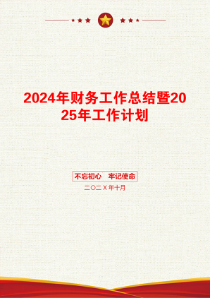 2024年财务工作总结暨2025年工作计划