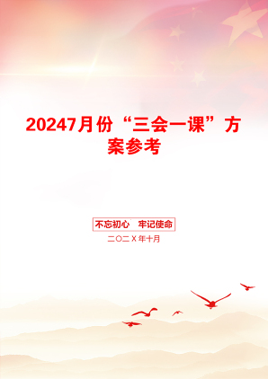 20247月份“三会一课”方案参考