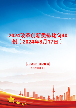 2024改革创新类排比句40例（2024年8月17日）