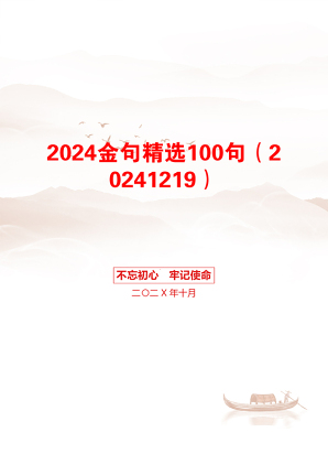 2024金句精选100句（20241219）