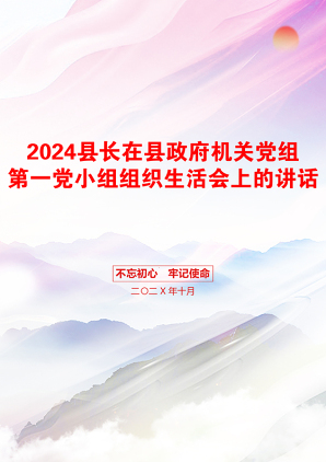 2024县长在县政府机关党组第一党小组组织生活会上的讲话