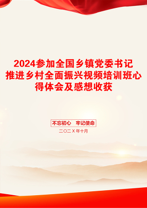 2024参加全国乡镇党委书记推进乡村全面振兴视频培训班心得体会及感想收获