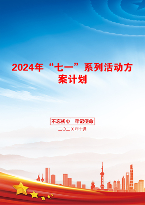 2024年“七一”系列活动方案计划