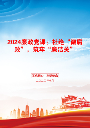 2024廉政党课：杜绝“微腐败”，筑牢“廉洁关”