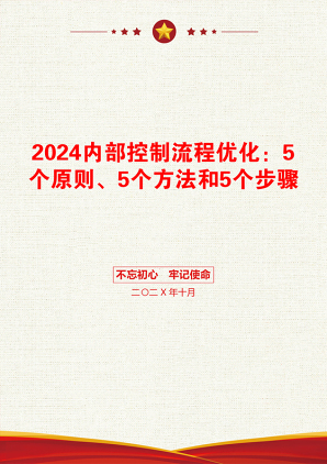 2024内部控制流程优化：5个原则、5个方法和5个步骤