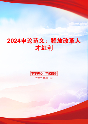 2024申论范文：释放改革人才红利