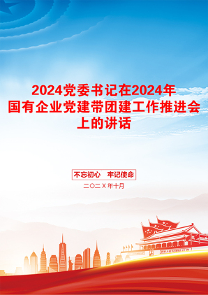 2024党委书记在2024年国有企业党建带团建工作推进会上的讲话