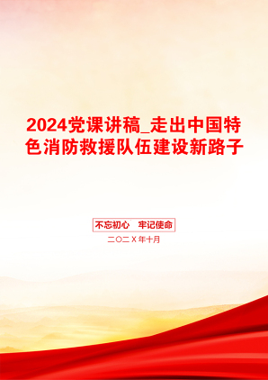 2024党课讲稿_走出中国特色消防救援队伍建设新路子