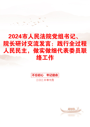 2024市人民法院党组书记、院长研讨交流发言：践行全过程人民民主，做实做细代表委员联络工作