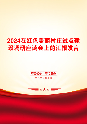 2024在红色美丽村庄试点建设调研座谈会上的汇报发言