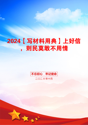 2024【写材料用典】上好信，则民莫敢不用情