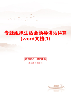 专题组织生活会领导讲话(4篇)word文档(1)