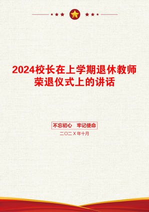 2024校长在上学期退休教师荣退仪式上的讲话