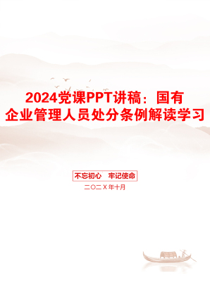 2024党课PPT讲稿：国有企业管理人员处分条例解读学习