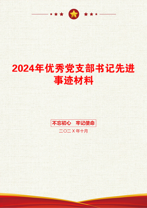 2024年优秀党支部书记先进事迹材料