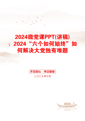 2024微党课PPT(讲稿)：2024“六个如何始终”如何解决大党独有难题