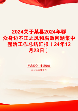 2024关于某县2024年群众身边不正之风和腐败问题集中整治工作总结汇报（24年12月23日）