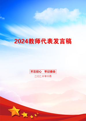 2024教师代表发言稿