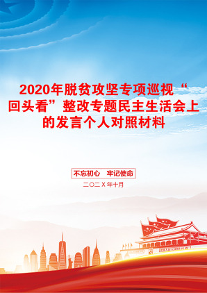 2020年脱贫攻坚专项巡视“回头看”整改专题民主生活会上的发言个人对照材料