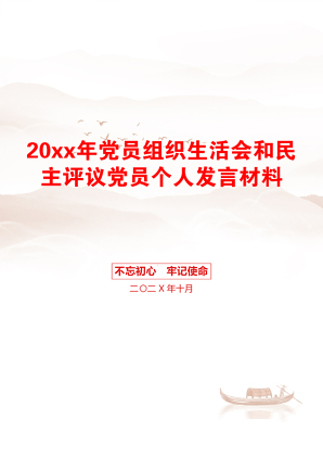 20xx年党员组织生活会和民主评议党员个人发言材料