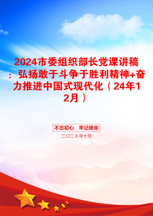 2024市委组织部长党课讲稿：弘扬敢于斗争于胜利精神+奋力推进中国式现代化（24年12月）