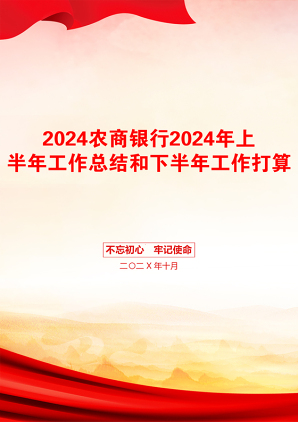 2024农商银行2024年上半年工作总结和下半年工作打算