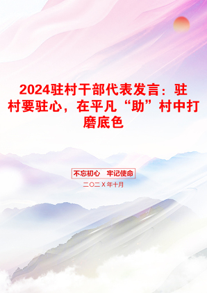 2024驻村干部代表发言：驻村要驻心，在平凡“助”村中打磨底色