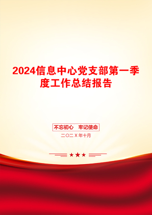 2024信息中心党支部第一季度工作总结报告