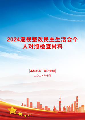 2024巡视整改民主生活会个人对照检查材料