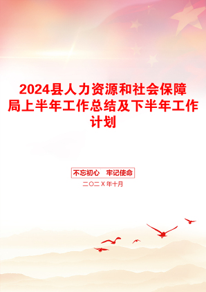 2024县人力资源和社会保障局上半年工作总结及下半年工作计划